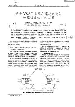 話(huà)音VSAT系統(tǒng)在蓮花水電站計(jì)算機(jī)通信中的應(yīng)用