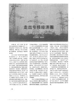 走出亏损经济圈——丹江口水电厂上网电价透视