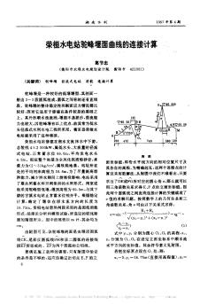 榮桓水電站駝峰堰面曲線的連接計(jì)算