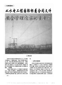 從水電工程國際標(biāo)看合同文件安全管理內(nèi)容的重要性