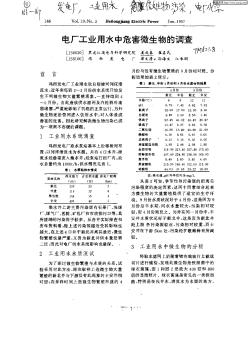 電廠工業(yè)用水電危害微生物的調(diào)查