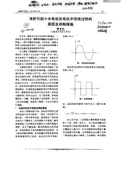 浅析引起小水电站发电机中性线过热的原因及抑制措施