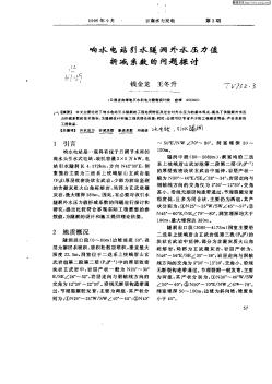 響水電站引水隧洞外水壓力值折減系數(shù)的問題探討