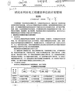 试论水昨水电工程建设单位的计划管理