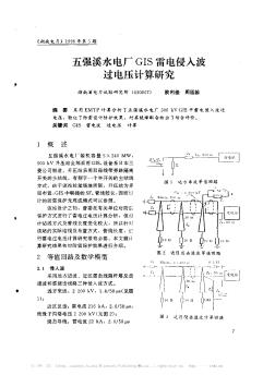 五強溪水電廠GIS雷電侵入波過電壓計算研究