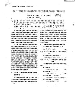 有小水電供電的配電網(wǎng)技術(shù)線損的計算方法