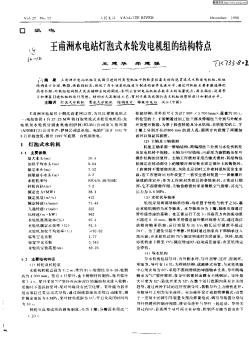 王甫洲水電站燈泡式水輪發(fā)電機(jī)組的結(jié)構(gòu)特點