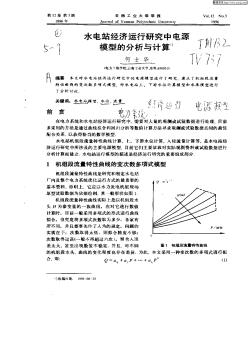 水电站经济运行研究中电源模型的分析与计算