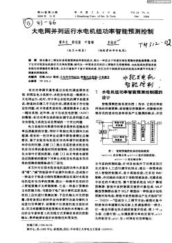 大電網(wǎng)并列運(yùn)行水電機(jī)組功率智能預(yù)測(cè)控制