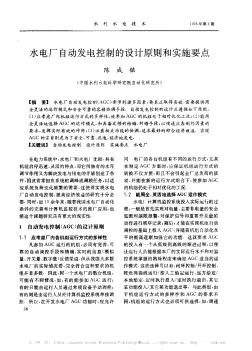 水电厂自动发电控制的设计原则和实施要点