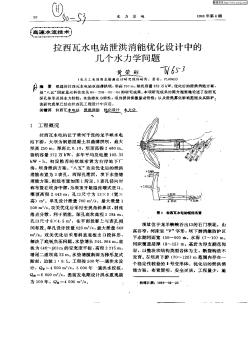 拉西瓦水电站泄洪消能优化设计中的几个水力学问题