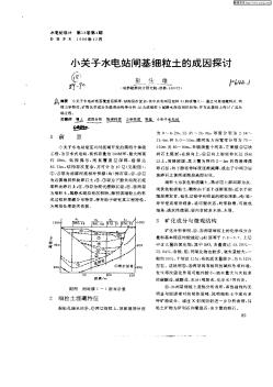 小關(guān)子水電站閘基細(xì)粒土的成因探討