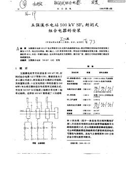 五强溪水电站500kVSF6封闭式组合电器的安装