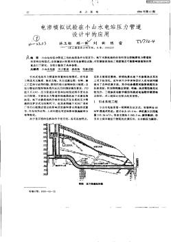 电渗模拟试验在小山水电站压力管道设计中的应用