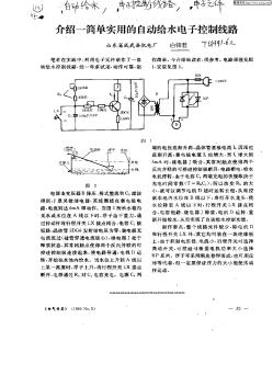 介绍一简单实用的自动给水电子控制线路