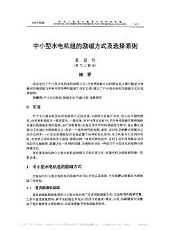 中小型水電機組的勵磁方式及選擇原則