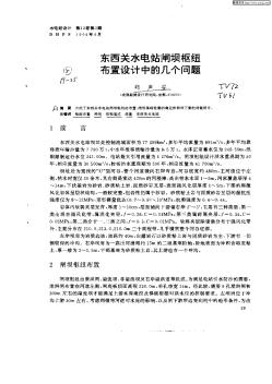 东西关水电站闸坝枢纽布置设计中的几个问题