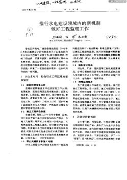 推行水電建設(shè)領(lǐng)域內(nèi)的新機制做好工程監(jiān)理工作