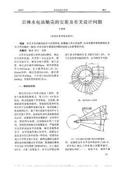 巖灘水電站蝸殼的安裝及有關(guān)設(shè)計(jì)問題