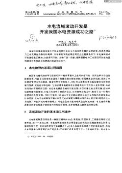 水电流域滚动开发是开发我国水电资源成功之路