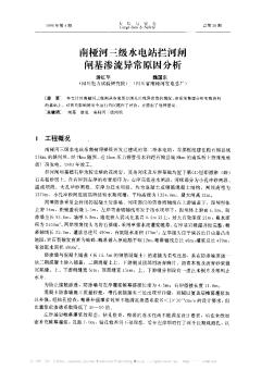 南桠河三级水电站拦河闸闸基渗流异常原因分析