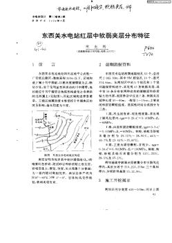 东西关水电站红层中软弱夹层分布特征