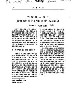 刘家峡水电厂微机监控系统干扰问题的分析与处理