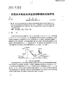 东西关水电站右岸溢流坝断面的试验研究