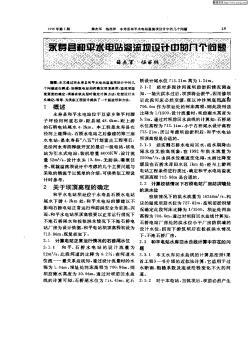 永壽縣和平水電站溢流壩設(shè)計(jì)中的幾個(gè)問題