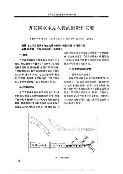 万安溪水电站岔管的制造和安装