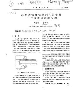 药卷式锚杆粘结剂在天生桥一,二级水电站的应用