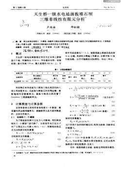 天生橋一級(jí)水電站面板堆石壩三維非線性有限元分析