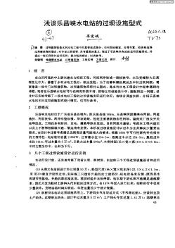 淺談樂昌峽水電站的過壩設(shè)施型式