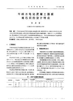 牛嶺水電站混凝土面板堆石壩的設(shè)計特點