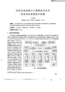 沙田水电站按少人值班运行方式的自动化系统技术改造