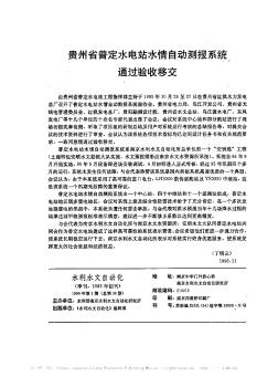 贵州省普定水电站水情自动测报系统通过验收移交