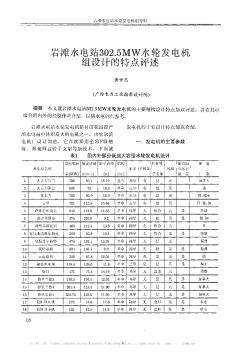 巖灘水電站302.5MW水輪發(fā)電機(jī)組設(shè)計(jì)的特點(diǎn)評(píng)述