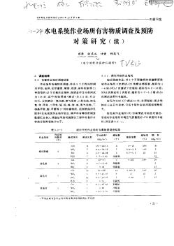 水电系统作业场有害物质调查及预防对策研究（续）