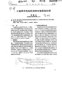 小高桥水电站前池挡水墙基础处理