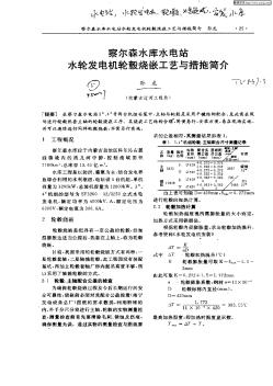 察尔森水库水电站水轮发电机轮毂烧嵌工艺与措施简介