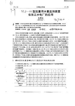 YLJ—01型流量用水量监测装置在东江水电厂的应用