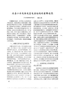 改善小水電供電區(qū)電源結(jié)構(gòu)的重要途徑