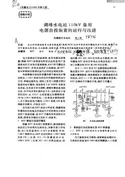 调峰水电站110kV备用电源自投装置的运行与改进