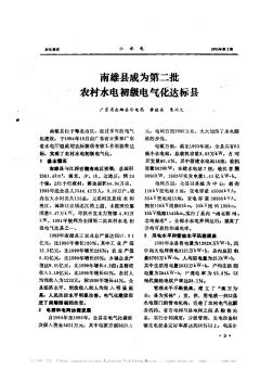 南雄县成为第二批农村水电初级电气化达标县