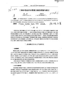 二滩水电站洪水预报方案的研制与探讨