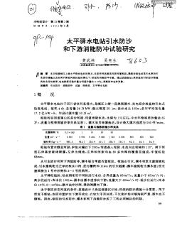 太平驿水电站引水防沙和下游消能防冲试验研究