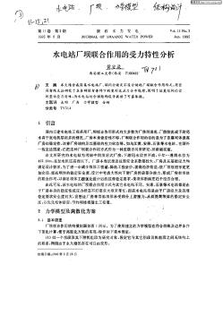 水電站廠壩聯(lián)合作用的受力特性分析