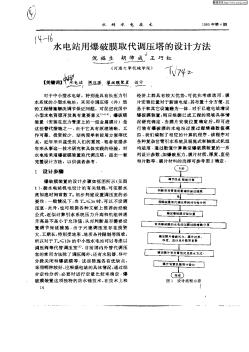 水电站用爆破膜取代调压塔的设计方法