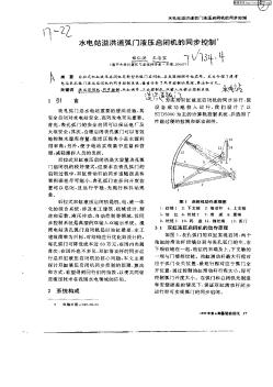 水电站溢洪道弧门液压启闭机的同步控制