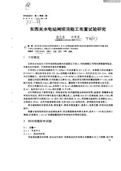 东西关水电站闸坝消能工布置试验研究